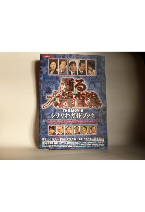 踊る大捜査線 THE FINAL 新たなる希望 シナリオ・ガイドブック